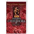 russische bücher: Татьяна Степанова - Все оттенки черного