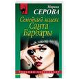 russische bücher: Марина Серова - Семейный кодекс Санта Барбары