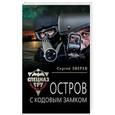 russische bücher: Сергей Зверев - Остров с кодовым замком