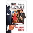russische bücher: Чингиз Абдуллаев - Второе рождение Венеры