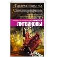 russische bücher: Анна и Сергей Литвиновы - Быстрая и шустрая