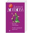 russische bücher: Дарья Донцова - Третий глаз-алмаз. Гений страшной красоты