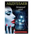 russische bücher: Чингиз Абдуллаев - Западный зной