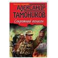 russische bücher: Александр Тамоников - Секретный полигон