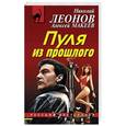 russische bücher: Николай Леонов, Алексей Макеев - Пуля из прошлого