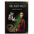 russische bücher: Иван Любенко - Поцелуй анаконды