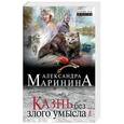 russische bücher: Александра Маринина - Казнь без злого умысла. Том 2