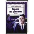 russische bücher: Топильская Е. - Героев не убивают