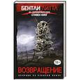 russische bücher: Бентли Литтл - Возвращение