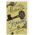 russische bücher: Михалкова Е.И. - Комната старинных ключей