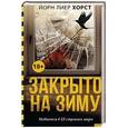 russische bücher: Хорст Й. - Закрыто на зиму