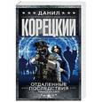 russische bücher: Корецкий Д.А. - Отдаленные последствия