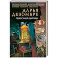 russische bücher: Дарья Дезомбре - Тени старой квартиры