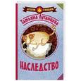 russische bücher: Луганцева Т.И. - Наследство