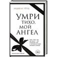 russische bücher: Андреас Гётц - Умри тихо, мой ангел