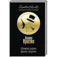 russische bücher: Агата Кристи - Десять негритят. Изумруд раджи