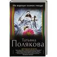 russische bücher: Татьяна Полякова - Не вороши осиное гнездо
