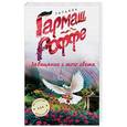 russische bücher: Татьяна Гармаш-Роффе - Завещание с того света