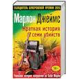russische bücher: Марлон Джеймс - Краткая история семи убийств