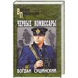 russische bücher: Сушинский Б.И.  - Черные комиссары