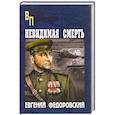 russische bücher: Федоровский Е.П. - Невидимая смерть