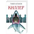 russische bücher: Павел Астахов - Киллер