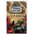 russische bücher: Александр Тамоников - Выжженный плацдарм