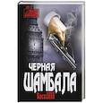 russische bücher: Баскаков А. - Черная Шамбала