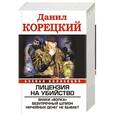 russische bücher: Корецкий Д. - Лицензия на убийство