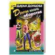 russische bücher: Дарья Донцова - Другая жизнь оборотня