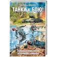 russische bücher: Даниил Веков - Танки к бою! Сталинская броня против гитлеровского блицкрига