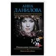 russische bücher: Анна Данилова - Признания грешницы