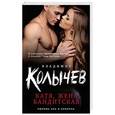 russische bücher: Владимир Колычев - Катя, жена бандитская