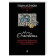 russische bücher: Мария Очаковская - Проклятие Византии и монета императора Константина