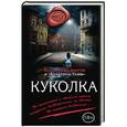 russische bücher: Александр Варго - Куколка