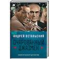 russische bücher: Остальский Андрей Всеволодович - Очарованный джазмен