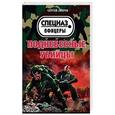 russische bücher: Сергей Зверев - Поднебесные убийцы