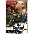 russische bücher: Евгений Сухов - Убить Сталина…