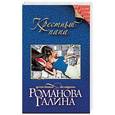 russische bücher: Галина Романова - Крестный папа