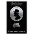russische bücher: Агата Кристи - Слоны умеют помнить