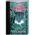 russische bücher: Наталья Александрова - Месть через три поколения