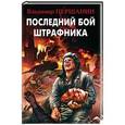 russische bücher: Владимир Першанин - Последний бой штрафника
