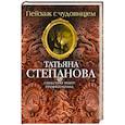 russische bücher: Татьяна Степанова - Пейзаж с чудовищем