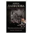 russische bücher: Анна Данилова - Красивая, богатая, мертвая