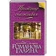 russische bücher: Галина Романова - Преступно счастливая