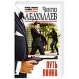 russische bücher: Чингиз Абдуллаев - Путь воина