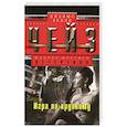 russische bücher: Чейз Джеймс Хедли - Игра по-крупному