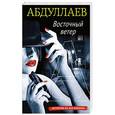 russische bücher: Чингиз Абдуллаев - Восточный ветер