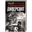 russische bücher: Анатолий Азольский - Диверсант