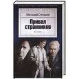 russische bücher: Степанов А. - Привал странников